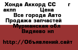 Хонда Аккорд СС7 1994г акпп 2.0F20Z1 › Цена ­ 14 000 - Все города Авто » Продажа запчастей   . Мурманская обл.,Видяево нп